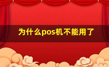 为什么pos机不能用了