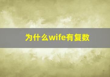 为什么wife有复数