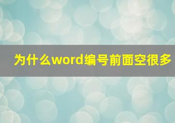 为什么word编号前面空很多