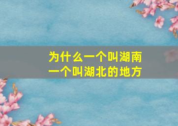 为什么一个叫湖南一个叫湖北的地方