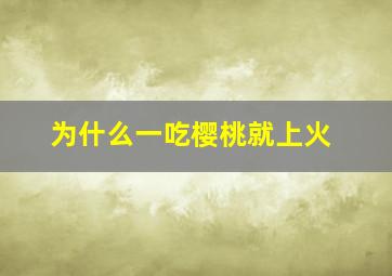 为什么一吃樱桃就上火