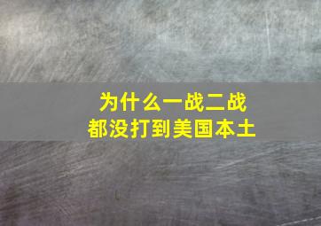 为什么一战二战都没打到美国本土