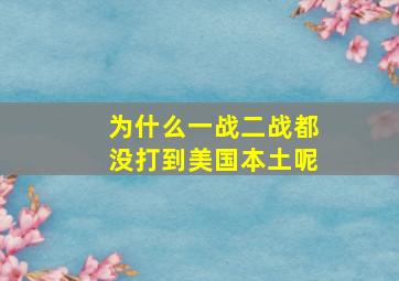 为什么一战二战都没打到美国本土呢