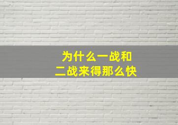 为什么一战和二战来得那么快