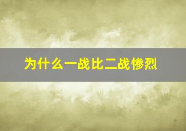 为什么一战比二战惨烈