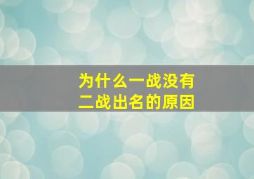 为什么一战没有二战出名的原因