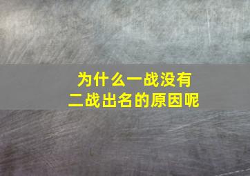 为什么一战没有二战出名的原因呢