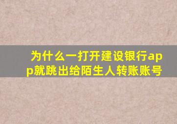 为什么一打开建设银行app就跳出给陌生人转账账号