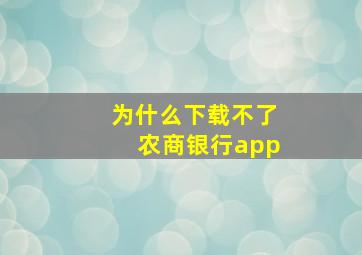 为什么下载不了农商银行app