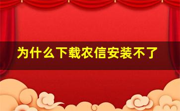 为什么下载农信安装不了