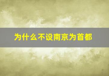 为什么不设南京为首都