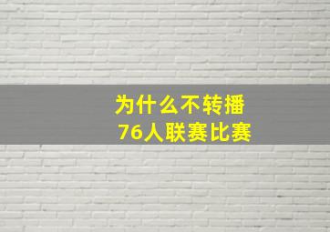 为什么不转播76人联赛比赛