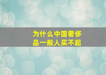 为什么中国奢侈品一般人买不起