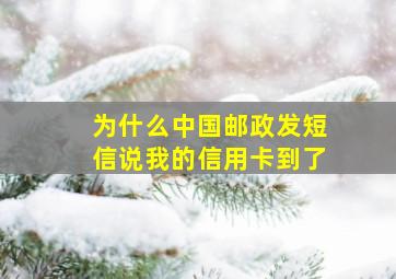 为什么中国邮政发短信说我的信用卡到了