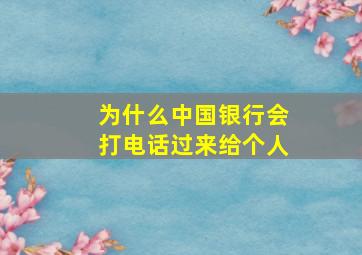 为什么中国银行会打电话过来给个人