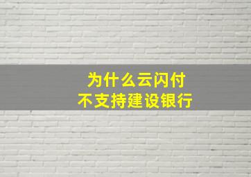 为什么云闪付不支持建设银行