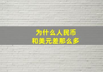 为什么人民币和美元差那么多