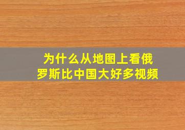 为什么从地图上看俄罗斯比中国大好多视频