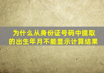 为什么从身份证号码中提取的出生年月不能显示计算结果