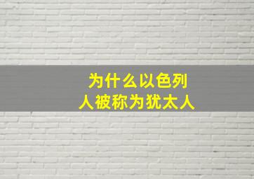 为什么以色列人被称为犹太人