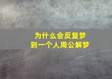 为什么会反复梦到一个人周公解梦