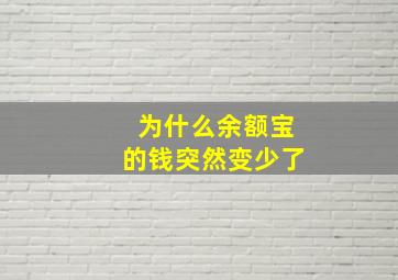 为什么余额宝的钱突然变少了