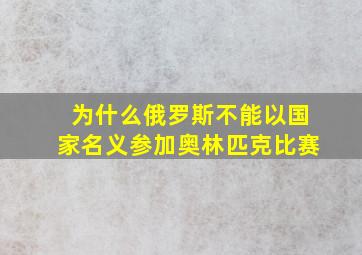 为什么俄罗斯不能以国家名义参加奥林匹克比赛