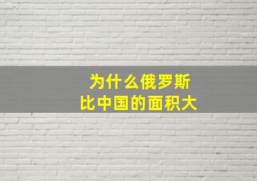 为什么俄罗斯比中国的面积大