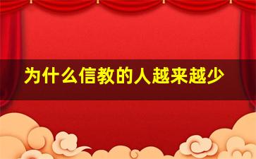 为什么信教的人越来越少