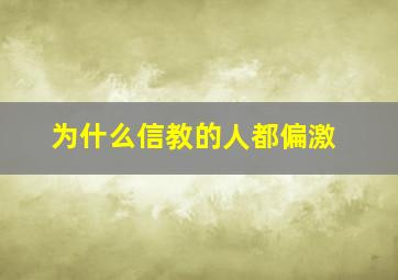 为什么信教的人都偏激