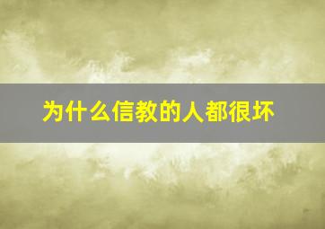 为什么信教的人都很坏