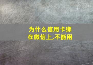 为什么信用卡绑在微信上,不能用