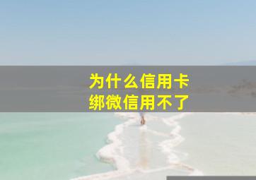 为什么信用卡绑微信用不了