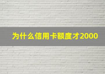 为什么信用卡额度才2000