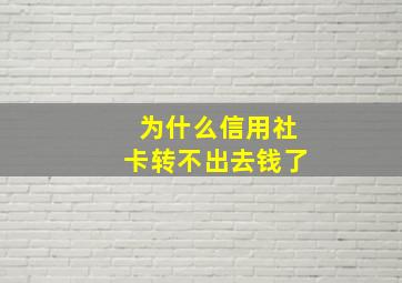 为什么信用社卡转不出去钱了