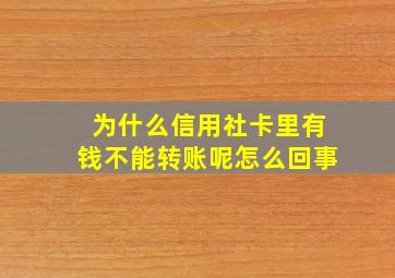 为什么信用社卡里有钱不能转账呢怎么回事