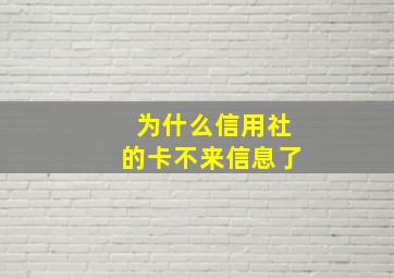 为什么信用社的卡不来信息了