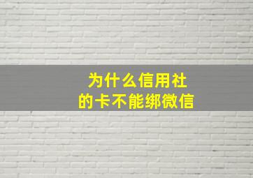 为什么信用社的卡不能绑微信