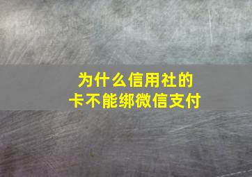 为什么信用社的卡不能绑微信支付