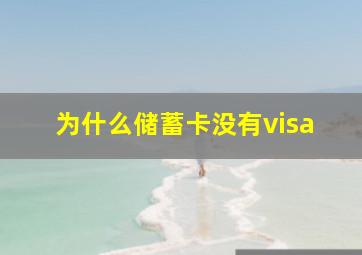 为什么储蓄卡没有visa