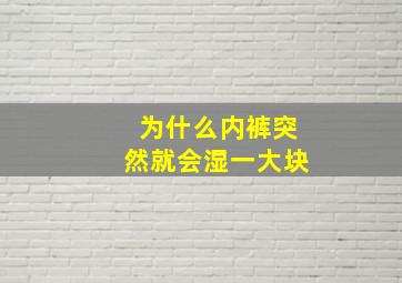 为什么内裤突然就会湿一大块