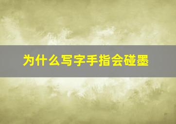 为什么写字手指会碰墨