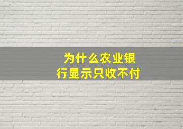 为什么农业银行显示只收不付