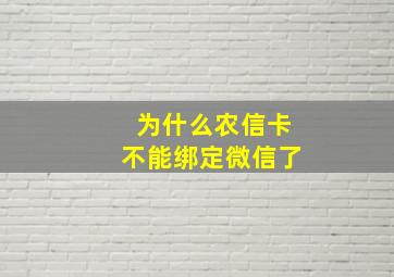 为什么农信卡不能绑定微信了