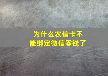 为什么农信卡不能绑定微信零钱了