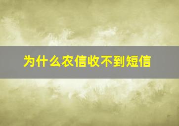 为什么农信收不到短信