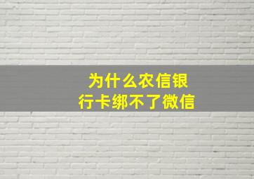 为什么农信银行卡绑不了微信