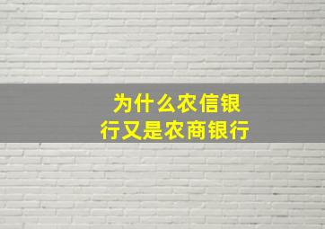 为什么农信银行又是农商银行