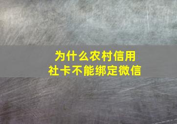 为什么农村信用社卡不能绑定微信