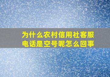 为什么农村信用社客服电话是空号呢怎么回事